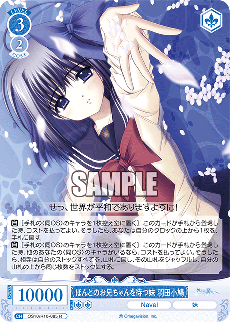 OS10/R10-085 R ほんとのお兄ちゃんを待つ妹 羽田小鳩