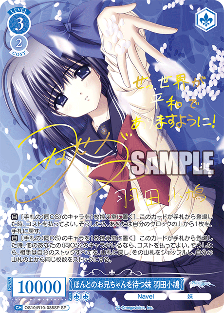 OS10/R10-085SP SP ほんとのお兄ちゃんを待つ妹 羽田小鳩(サイン入り)