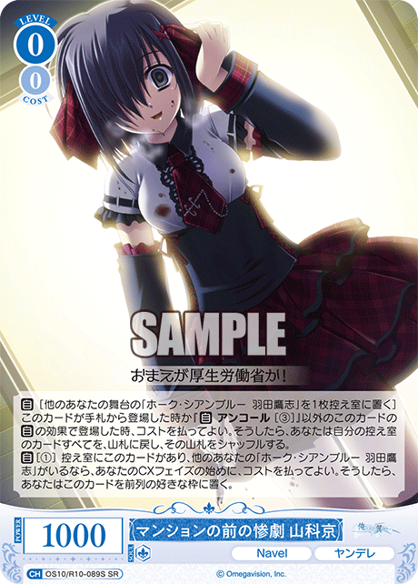 OS10/R10-089S SR マンションの前の惨劇 山科京