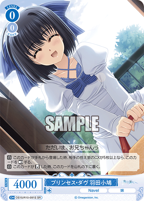 OS10/R10-091S SR プリンセス・ダヴ 羽田小鳩