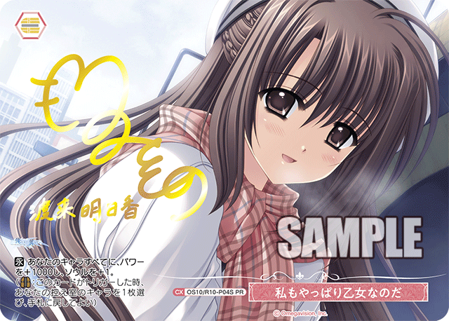 OS10/R10-P04S PR 私もやっぱり乙女なのだ(サイン入り)