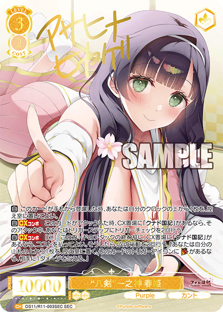 SEC “八剣”一之神 春姫(サイン入り) OS11/R11-003SEC