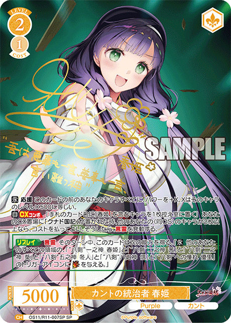 SP カントの統治者 春姫(サイン入り) OS11/R11-007SP