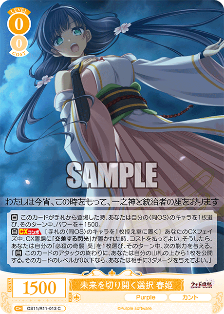 C 未来を切り開く選択 春姫 OS11/R11-013