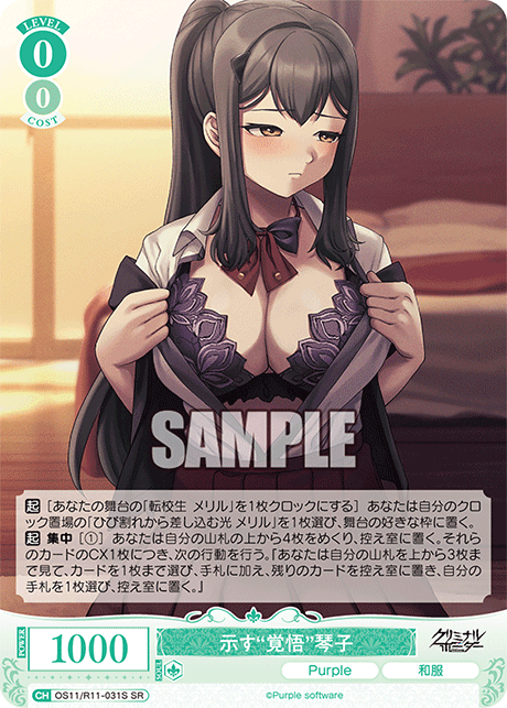 SR 示す“覚悟” 琴子 OS11/R11-031S