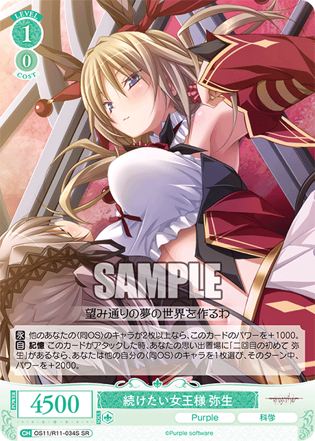 SR 続けたい女王様 弥生 OS11/R11-034S