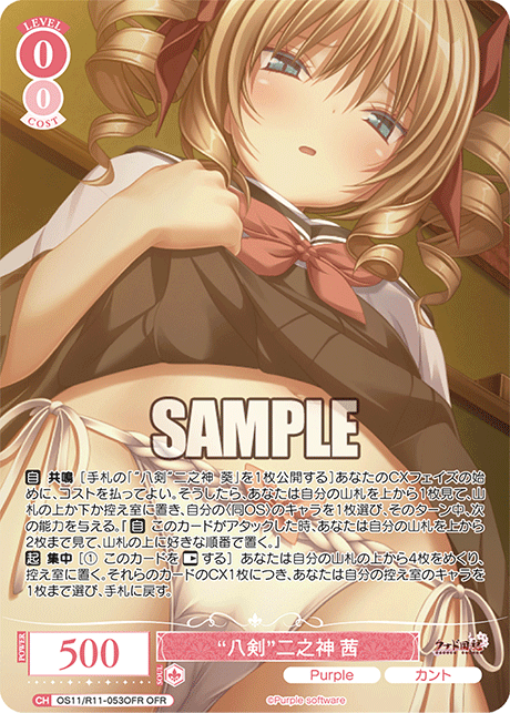 OFR “八剣”二之神 茜 OS11/R11-053OFR