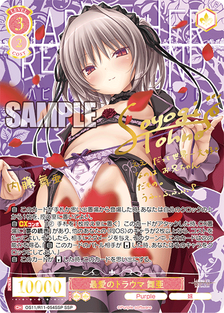 SSP 最愛のトラウマ 舞亜(サイン入り) OS11/R11-054SSP