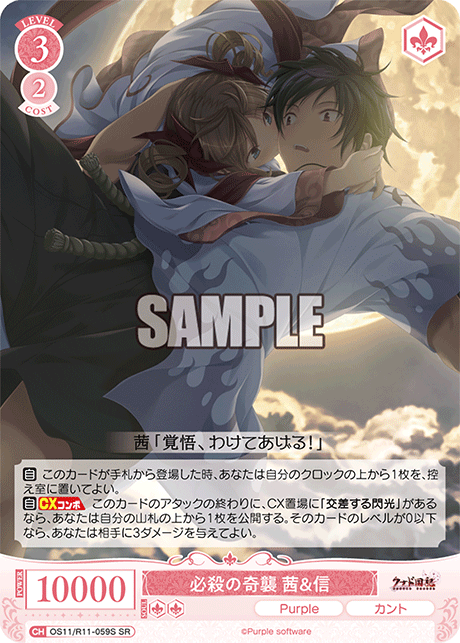SR 必殺の奇襲 茜＆信 OS11/R11-059S
