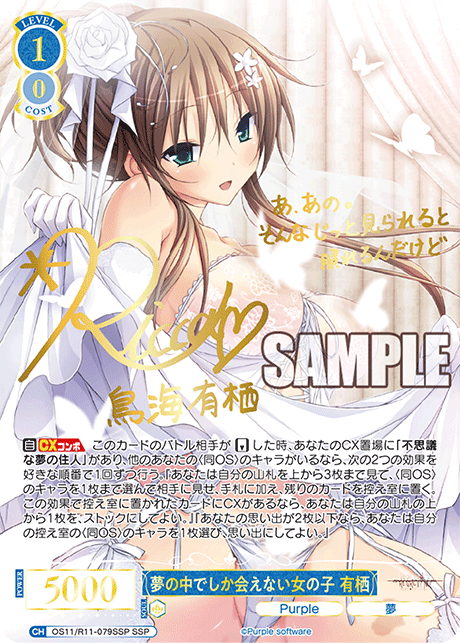 SSP 夢の中でしか会えない女の子 有栖(サイン入り) OS11/R11-079SSP