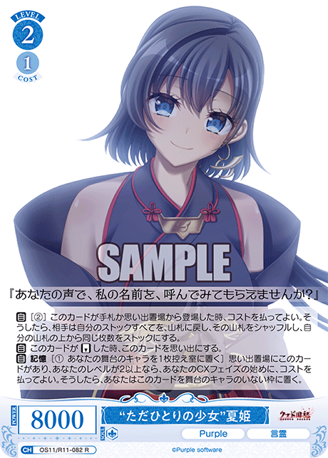 R “ただひとりの少女” 夏姫 OS11/R11-082