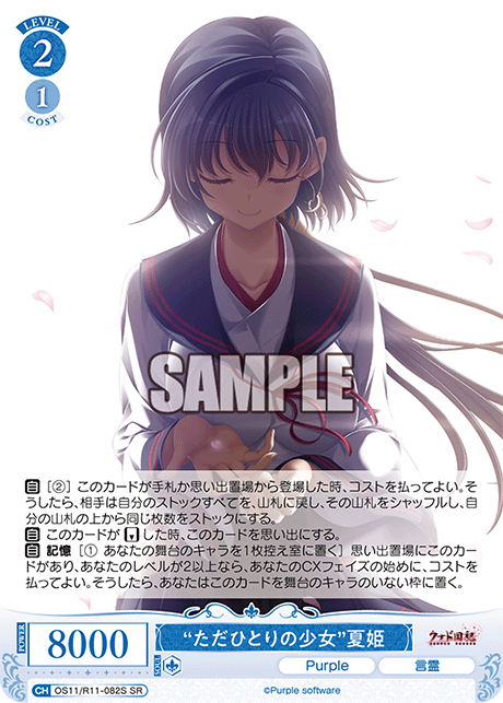 SR “ただひとりの少女” 夏姫 OS11/R11-082S