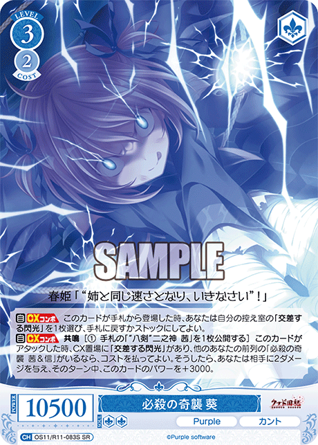 SR 必殺の奇襲 葵 OS11/R11-083S