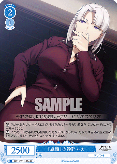 C 『組織』の幹部 ルカ OS11/R11-094