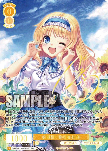 SEC 笑顔輝く看板娘 佳奈(サイン入り) OS13/R13-001SEC