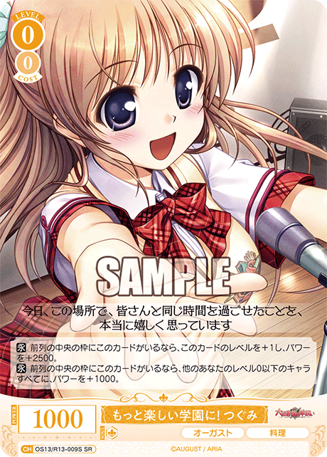 SR もっと楽しい学園に！ つぐみ OS13/R13-009S