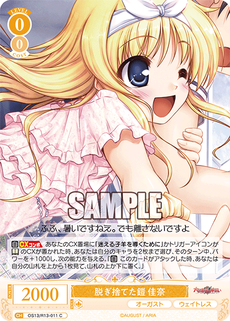 C 脱ぎ捨てた鎧 佳奈 OS13/R13-011