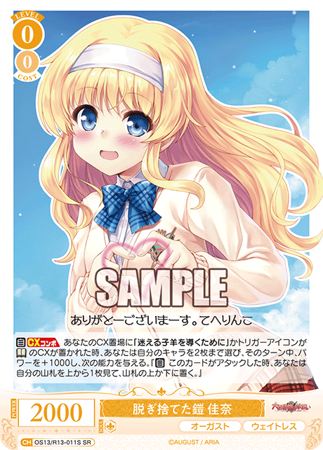 SR 脱ぎ捨てた鎧 佳奈 OS13/R13-011S