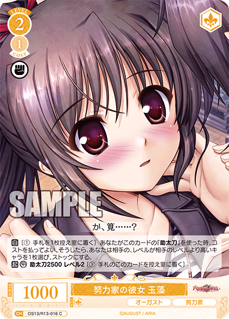 C 努力家の彼女 玉藻 OS13/R13-016