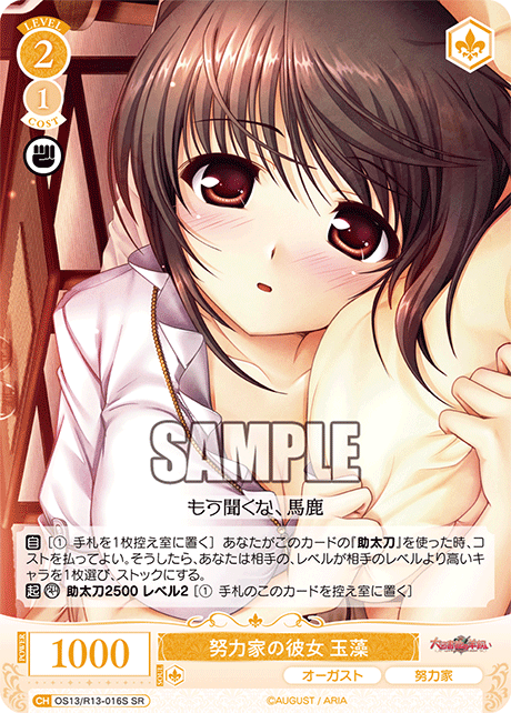 SR 努力家の彼女 玉藻 OS13/R13-016S