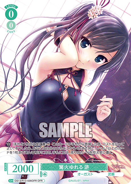 OFR 篝火ゆれる 滸 OS13/R13-026OFR