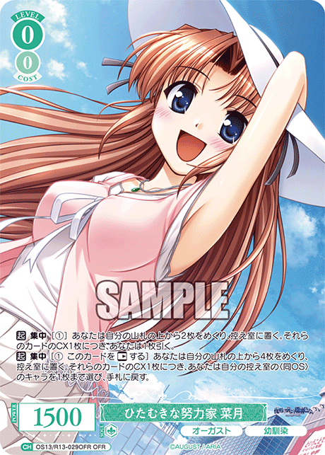 OFR ひたむきな努力家 菜月 OS13/R13-029OFR