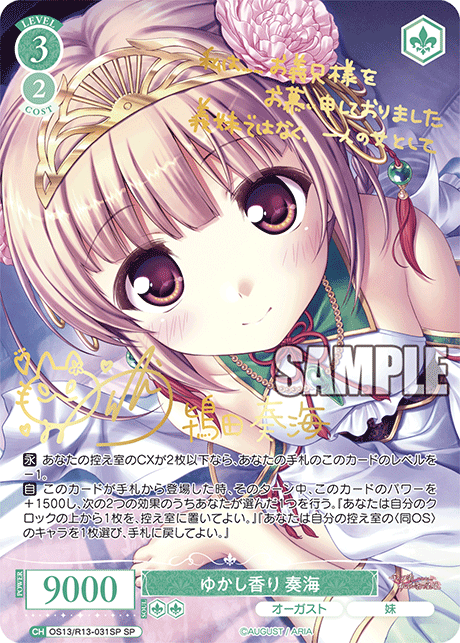 SP ゆかし香り 奏海(サイン入り) OS13/R13-031SP