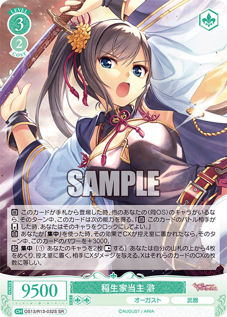 SR 稲生家当主 滸 OS13/R13-032S