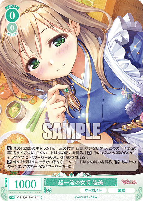 C 超一流の女将 睦美 OS13/R13-034