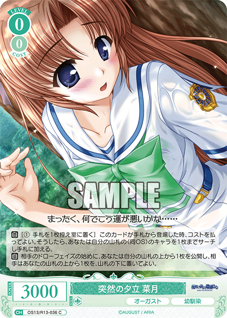 C 突然の夕立 菜月 OS13/R13-036
