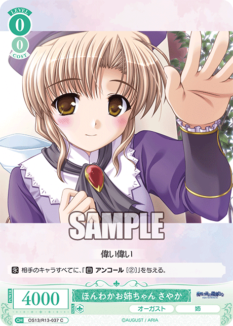 C ほんわかお姉ちゃん さやか OS13/R13-037