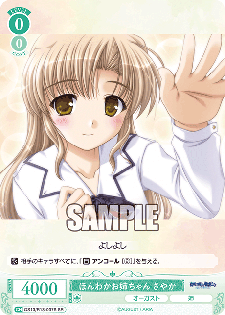 SR ほんわかお姉ちゃん さやか OS13/R13-037S