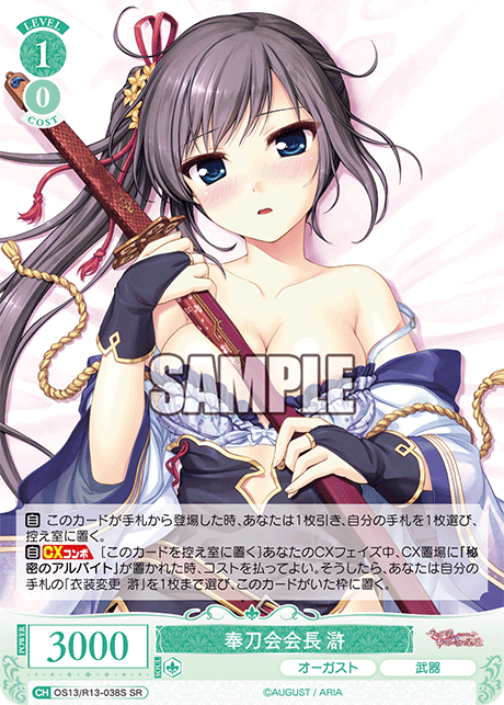 SR 奉刀会会長 滸 OS13/R13-038S