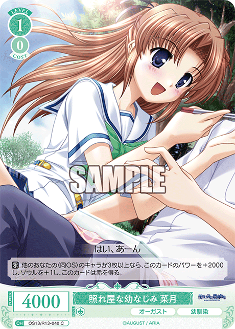 C 照れ屋な幼なじみ 菜月 OS13/R13-040