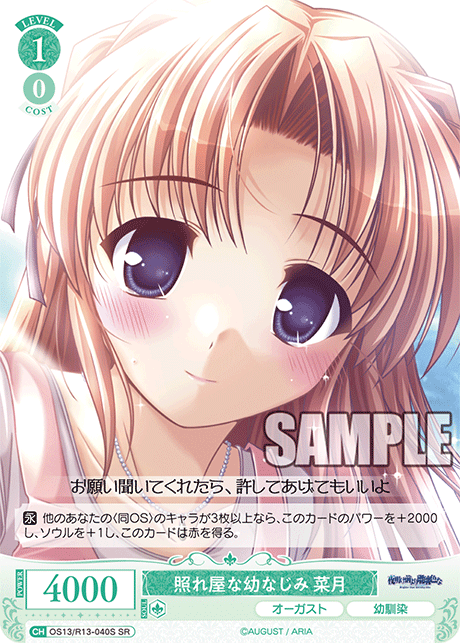 SR 照れ屋な幼なじみ 菜月 OS13/R13-040S