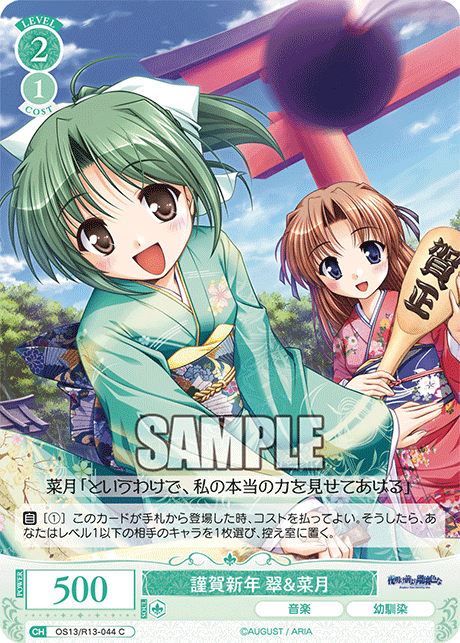 C 謹賀新年 翠＆菜月 OS13/R13-044