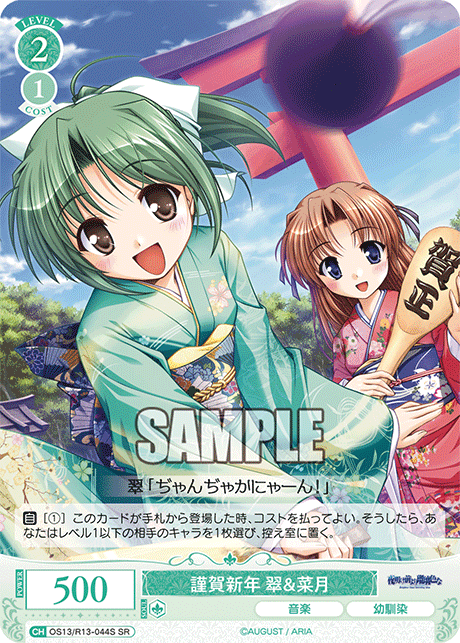 SR 謹賀新年 翠＆菜月 OS13/R13-044S