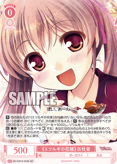 SR 《ミツルギの花嫁》 古杜音 OS13/R13-054S