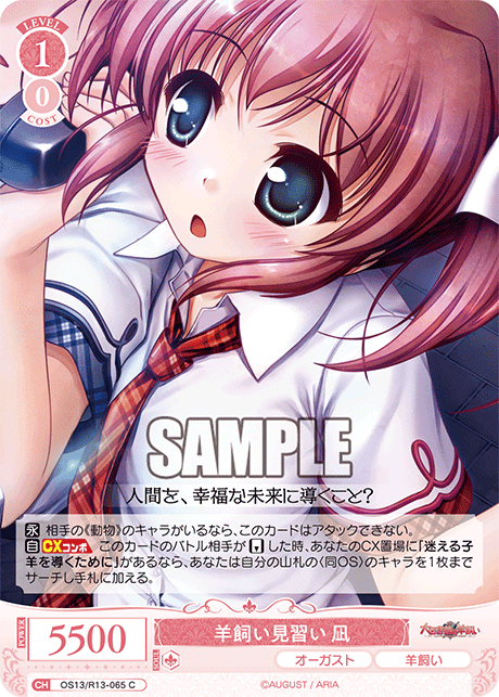 C 羊飼い見習い 凪 OS13/R13-065