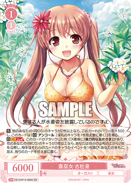 SR 斎巫女 古杜音 OS13/R13-066S