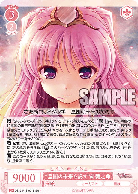 SR “皇国の未来を託す” 緋彌之命 OS13/R13-071S