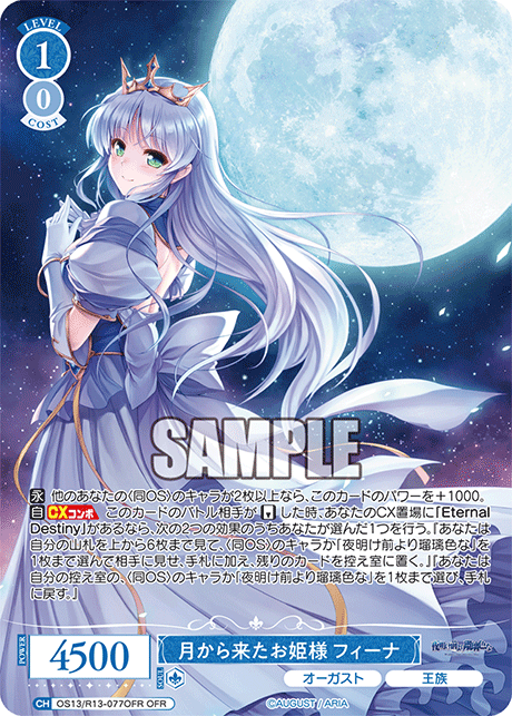 OFR 月から来たお姫様 フィーナ OS13/R13-077OFR