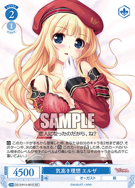 SR 気高き理想 エルザ OS13/R13-081S