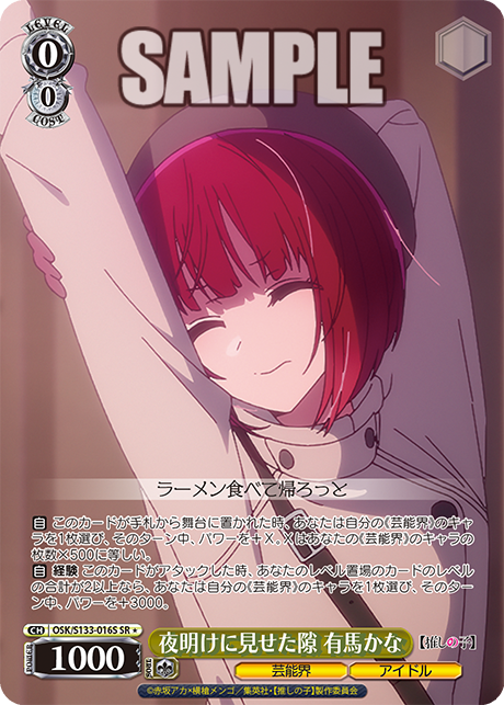 SR★ 夜明けに見せた隙 有馬かな OSK/S133-016S