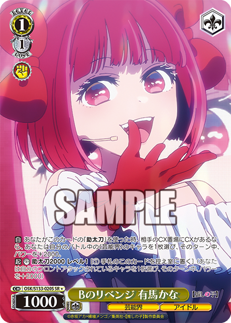 SR★ Bのリベンジ 有馬かな OSK/S133-020S