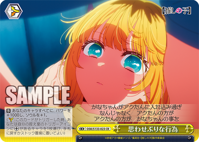 CR 思わせぶりな行為 OSK/S133-023