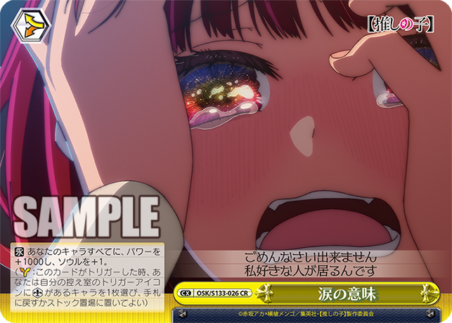 CR 涙の意味 OSK/S133-026