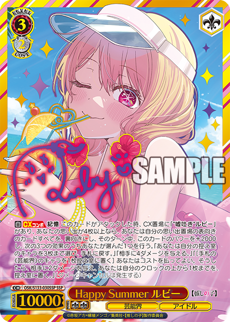 SSP Happy Summer ルビー(サイン入り) OSK/S133-030SSP