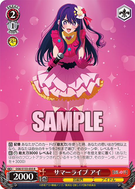 R サマーライブ アイ OSK/S133-035