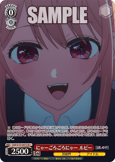 SR★ にゃーごろごろにゃー ルビー OSK/S133-041S